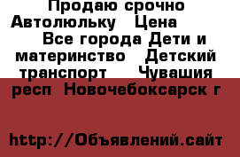 Продаю срочно Автолюльку › Цена ­ 3 000 - Все города Дети и материнство » Детский транспорт   . Чувашия респ.,Новочебоксарск г.